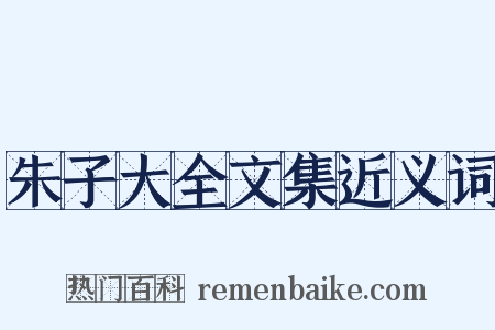 朱子大全文集近义词是什么意思的图片